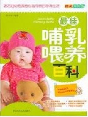 cover image of 最佳哺乳喂养百科（The best breastfeeding）